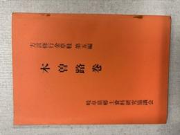 方言修行金草鞋第五編木曽路巻