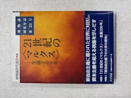 唯物論研究年誌第２３号：21世紀の〈マルクス〉 生誕200年 
新自由主義に覆われた世界に対し、資本主義を超える視座を示しだす