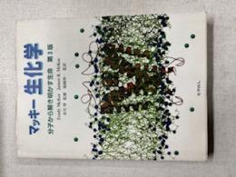 マッキー生化学 : 分子から解き明かす生命