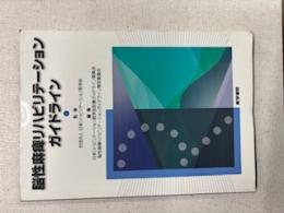 脳性麻痺リハビリテーションガイドライン