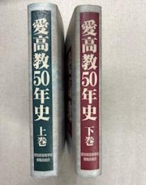 愛高教50年史（上下２冊）