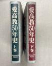 愛高教50年史（上下２冊）