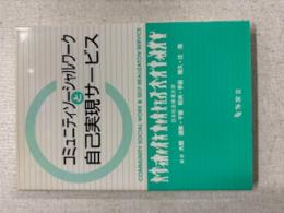 コミュニティソーシャルワークと自己実現サービス