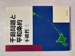 千島問題と平和条約