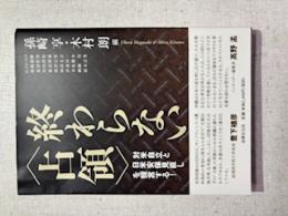 終わらない〈占領〉 : 対米自立と日米安保見直しを提言する!