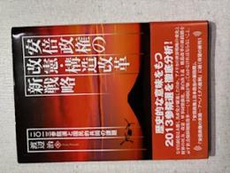 安倍政権の改憲・構造改革新戦略 : 2013参院選と国民的共同の課題