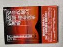 安倍政権の改憲・構造改革新戦略 : 2013参院選と国民的共同の課題