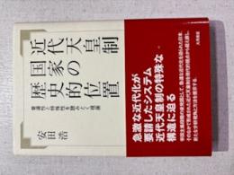 近代天皇制国家の歴史的位置 : 普遍性と特殊性を読みとく視座