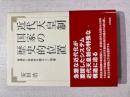 近代天皇制国家の歴史的位置 : 普遍性と特殊性を読みとく視座