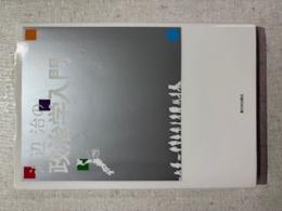 渡辺治の政治学入門