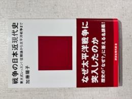 戦争の日本近現代史 : 東大式レッスン!征韓論から太平洋戦争まで