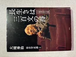 長生きは三百文の得 : 大滝秀治写文集