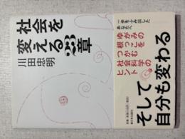 社会を変える23章そして自分も変わる