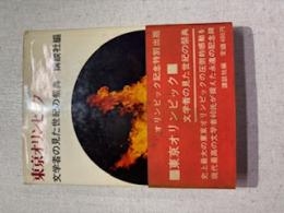 東京オリンピック : 文学者の見た世紀の祭典