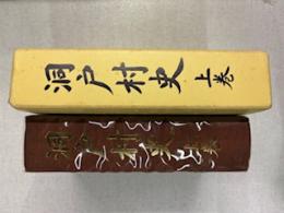 洞戸村史　　上巻