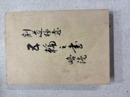 剣道極意五輪之書略読