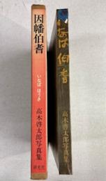 因幡伯耆 : 高木啓太郎写真集