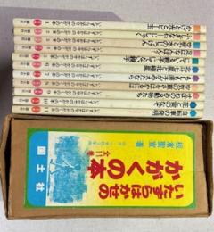 いたずらはかせのかがくの本　全11巻