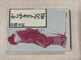 からゆきさんの唄