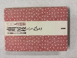 市川房枝というひと : 100人の回想