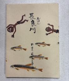 えほん　長良川　　えほん「長良川」をつくる会編　　詩・笠木透　え・岩田健三郎