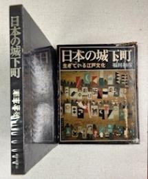 日本の城下町 : 生きている江戸文化