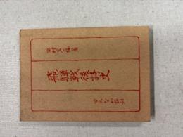 飛騨戦後詩史