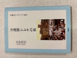 守護神シレナの街　回想のワルシャワ紀行　杉野圀明