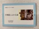 守護神シレナの街　回想のワルシャワ紀行　杉野圀明