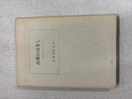 古書のはなし : 書誌学入門