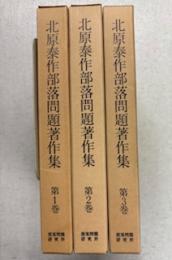 北原泰作部落問題著作集（全３巻）
