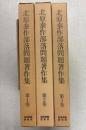 北原泰作部落問題著作集（全３巻）