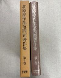 北原泰作部落問題著作集