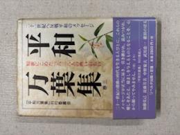 平和万葉集