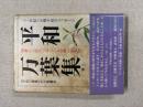 平和万葉集