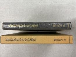 近世村落社会の身分構造