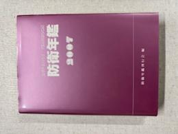 防衛年鑑