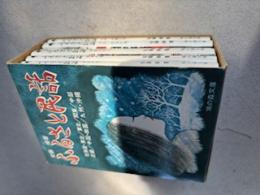 ふるさと民話　全７冊