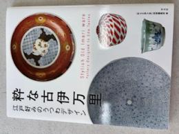 粋な古伊万里
