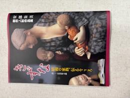 安部朱美創作人形作品集 : きずな : 昭和の家族、伝えるこころ