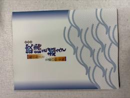 特別展「波濤はとうを越こえて－鑑真和上がんじんわじょうと美濃みのの僧そう・栄叡ようえい－」