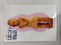 はにわ物語 : 特別展