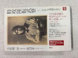 特攻隊振武寮 : 証言・帰還兵は地獄を見た