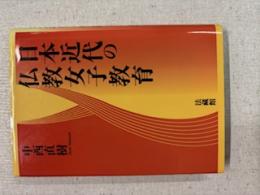 日本近代の仏教女子教育