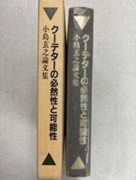 クーデターの必然性と可能性 : 小島玄之論文集