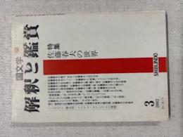 国文学 : 解釈と鑑賞　:　850:　平成１４年3月号:特集　佐藤春夫の世界