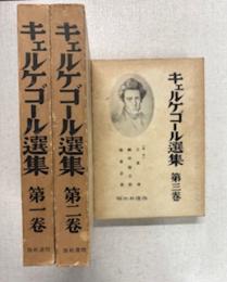 キェルケゴール選集
