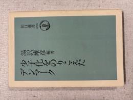少子化をのりこえたデンマーク
