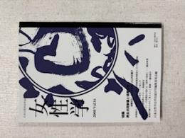 女性学:２００8vol.16:特集:男女共同参画と格差社会