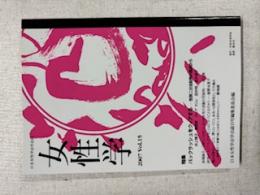 女性学:2008vol.15:特集:バックラッシュをクィアする